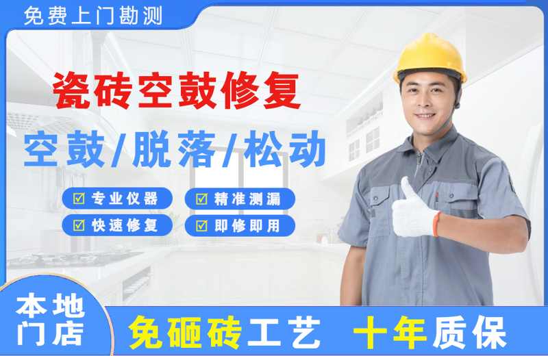 昭平瓷砖空鼓修复