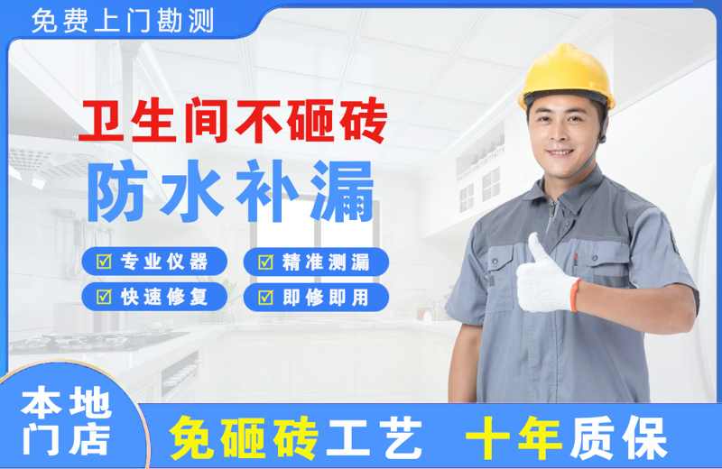 昭平卫生间不砸砖修补漏水